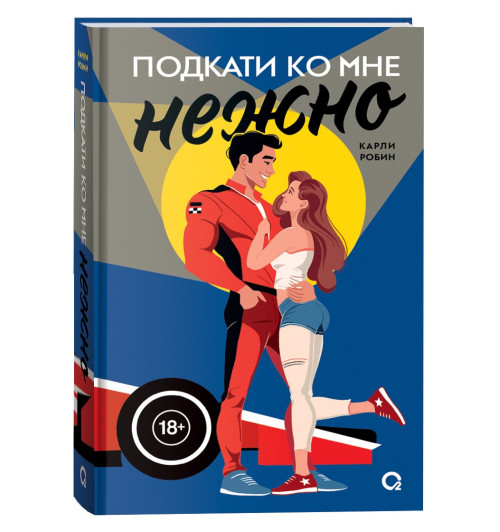 Карли Робин: Подкати ко мне нежно