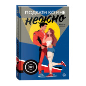 Карли Робин: Подкати ко мне нежно