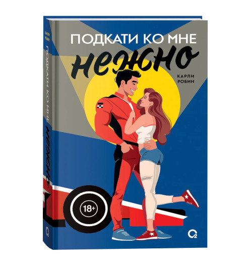 Карли Робин: Подкати ко мне нежно