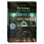 Пом Ю Джин: Ресторан 06:06:06