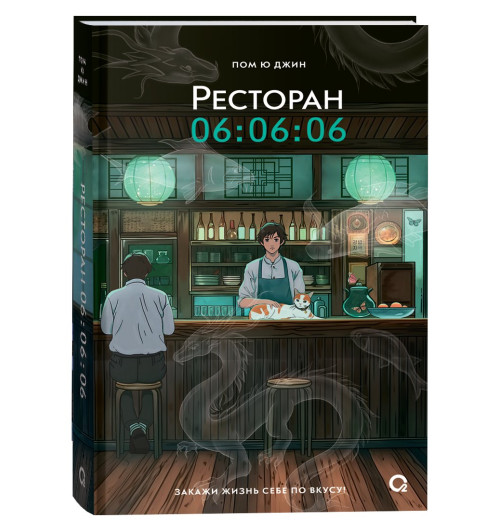 Пом Ю Джин: Ресторан 06:06:06
