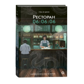 Пом Ю Джин: Ресторан 06:06:06