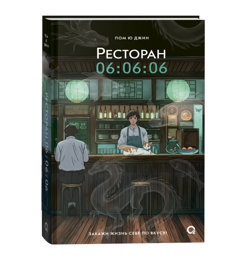Пом Ю Джин: Ресторан 06:06:06