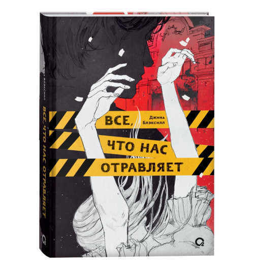 Джина Блэксилл: Все, что нас отравляет