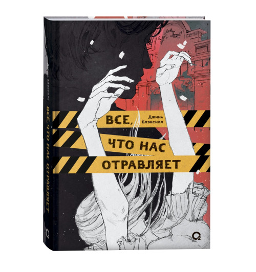 Джина Блэксилл: Все, что нас отравляет