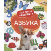 Елена Широнина: Азбука. Твоя первая фотокнига