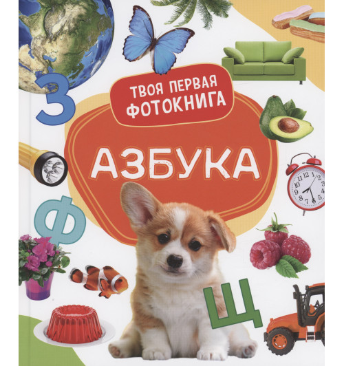 Елена Широнина: Азбука. Твоя первая фотокнига