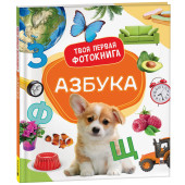Елена Широнина: Азбука. Твоя первая фотокнига