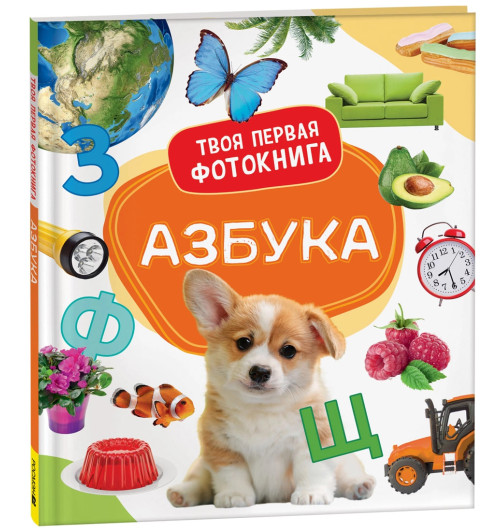 Елена Широнина: Азбука. Твоя первая фотокнига