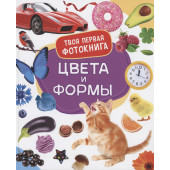 Цвета и формы. Твоя первая фотокнига