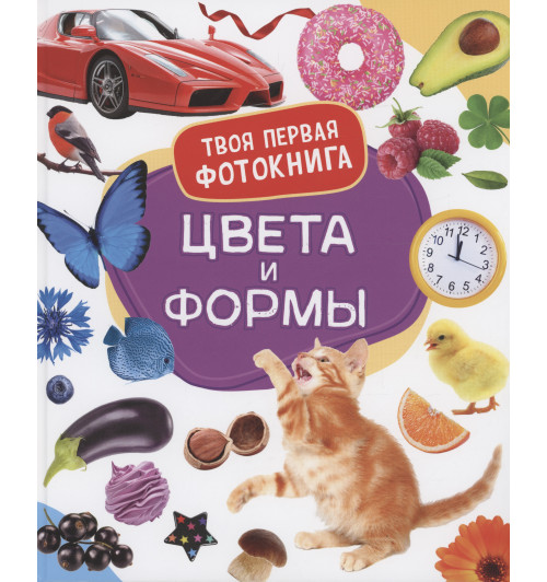 Цвета и формы. Твоя первая фотокнига