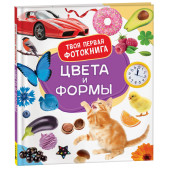 Цвета и формы. Твоя первая фотокнига