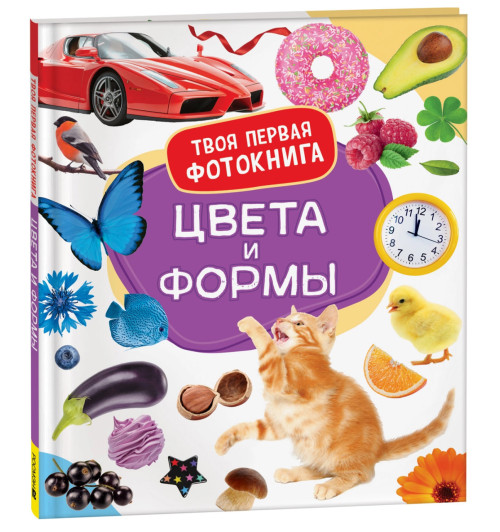 Цвета и формы. Твоя первая фотокнига