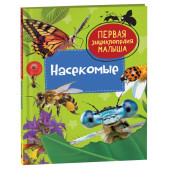 Насекомые. Первая энциклопедия малыша
