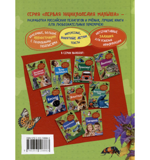 Насекомые. Первая энциклопедия малыша-3