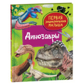 Лариса Клюшник: Динозавры