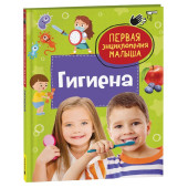 Гигиена. Первая энциклопедия малыша