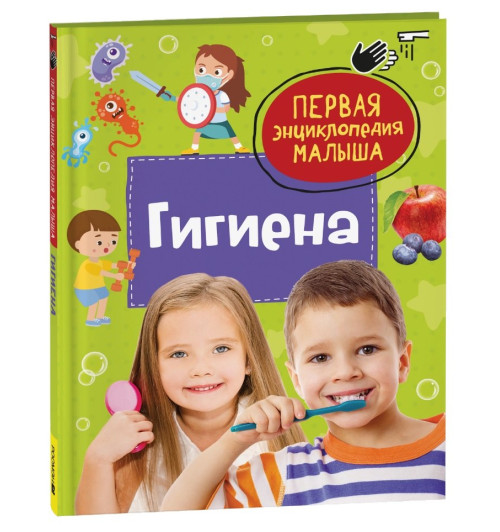 Гигиена. Первая энциклопедия малыша