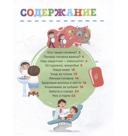 Гигиена. Первая энциклопедия малыша-4