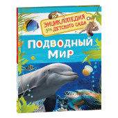Лариса Клюшник: Подводный мир. Энциклопедия для детского сада