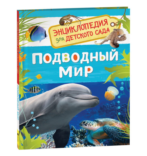 Лариса Клюшник: Подводный мир. Энциклопедия для детского сада