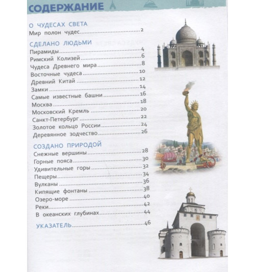 Ольга Железникова: Чудеса света. Энциклопедия для детского сада-5