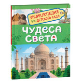 Ольга Железникова: Чудеса света. Энциклопедия для детского сада