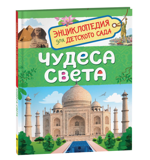 Ольга Железникова: Чудеса света. Энциклопедия для детского сада
