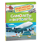 Светлана Гальцева: Самолёты и вертолёты