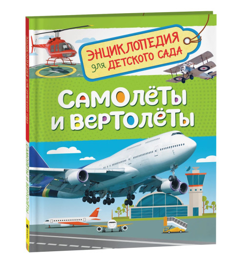 Светлана Гальцева: Самолёты и вертолёты