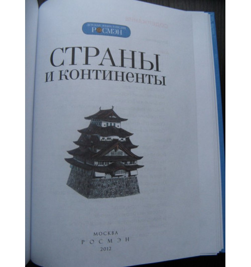 Татьяна Степанова: Страны и континенты-17