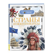 Татьяна Степанова: Страны и континенты