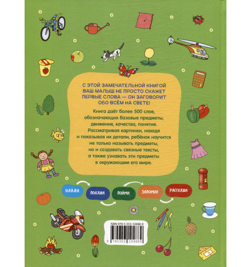 Моя первая книга обо всем. 500 слов-1