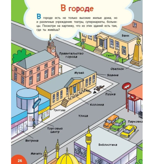 Моя первая книга обо всем. 500 слов-2