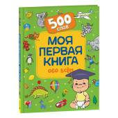 Моя первая книга обо всем. 500 слов