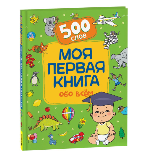 Моя первая книга обо всем. 500 слов