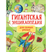 Людмила Попова: Гигантская энциклопедия для самых маленьких
