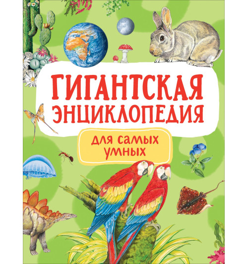 Людмила Попова: Гигантская энциклопедия для самых маленьких