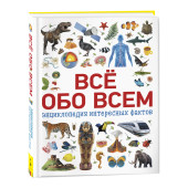 Наталья Котятова: Всё обо всем. Энциклопедия интересных фактов
