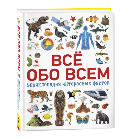 Наталья Котятова: Всё обо всем. Энциклопедия интересных фактов