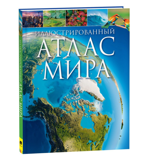 Иллюстрированный атлас мира