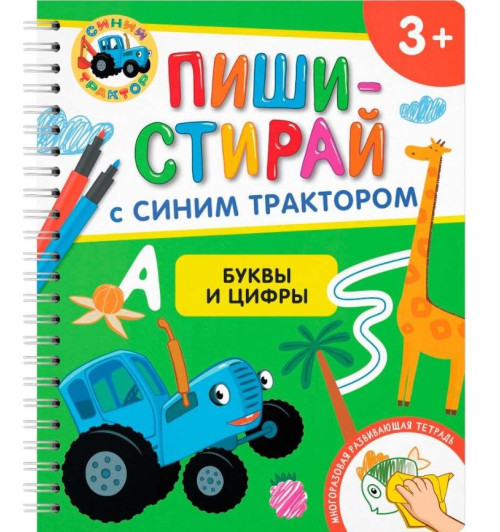 Буквы и цифры. Многоразовая развивающая тетрадь. 3+