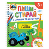 Буквы и цифры. Многоразовая развивающая тетрадь. 3+