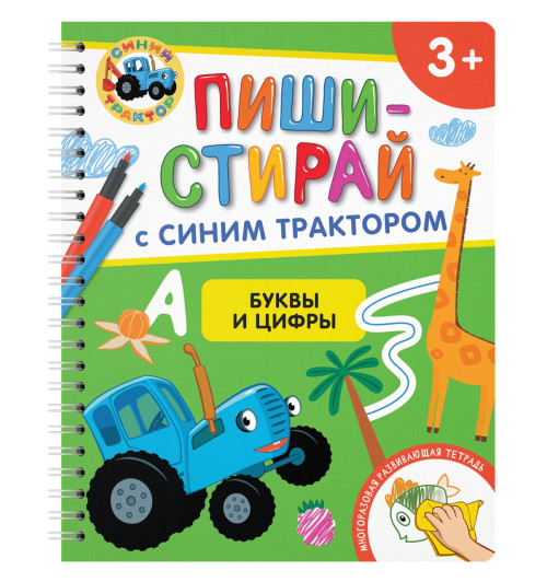 Буквы и цифры. Многоразовая развивающая тетрадь. 3+