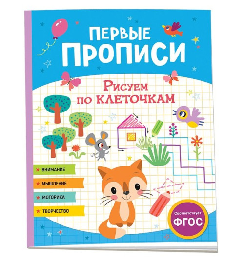 Первые прописи. Рисуем по клеточкам