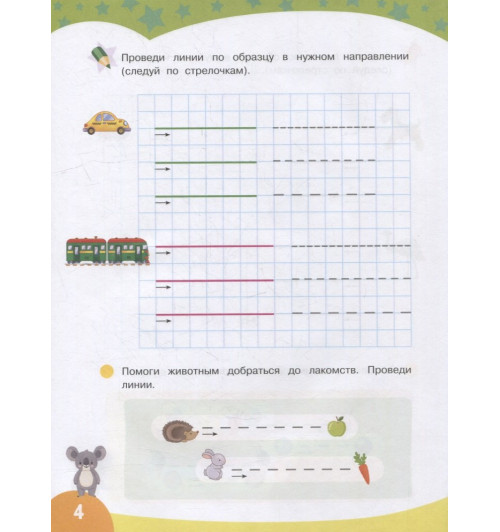 Первые прописи. Рисуем по клеточкам-3