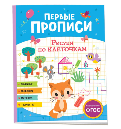 Первые прописи. Рисуем по клеточкам