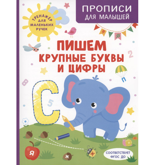 Ирина Шестакова: Пишем крупные буквы и цифры