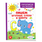 Ирина Шестакова: Пишем крупные буквы и цифры