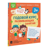 Оксана Ушакова: Годовой курс развивающих занятий для детей 3 лет